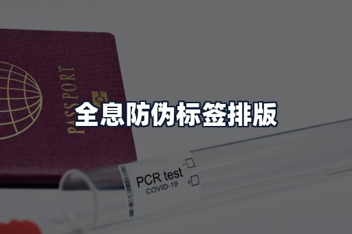 全息防伪标签排版