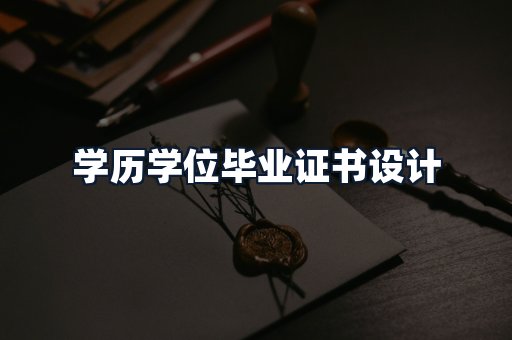 学历学位毕业证书设计